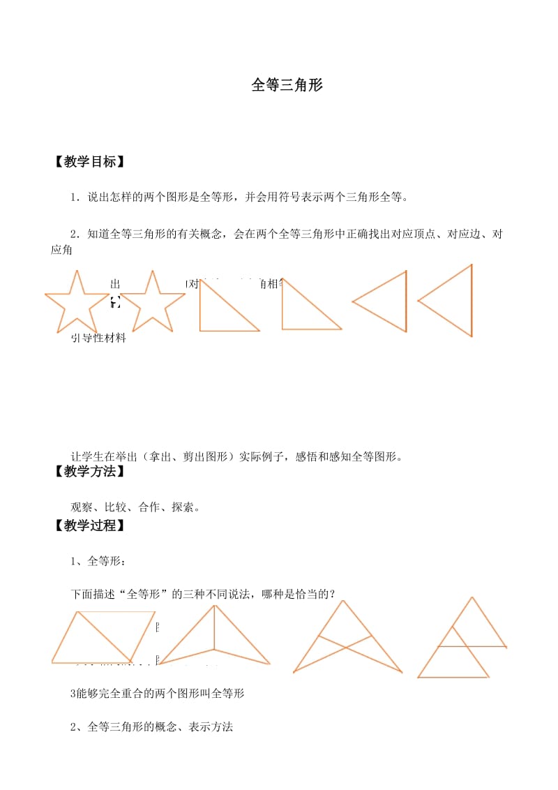 全等三角形 优秀教案.docx_第1页