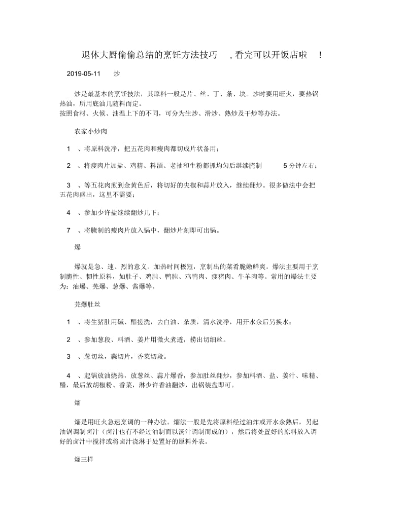 退休大厨偷偷总结的烹饪方法技巧,看完可以开饭店啦!.doc_第1页