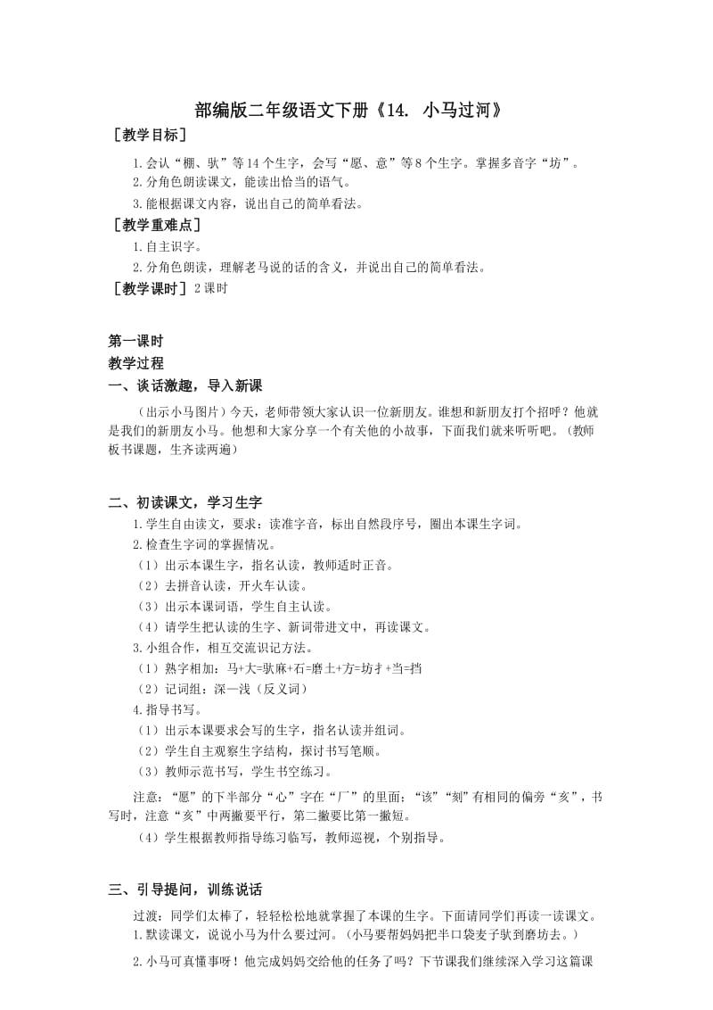 部编版二年级语文下册《14 小马过河》优质教案(教案+反思).docx_第1页