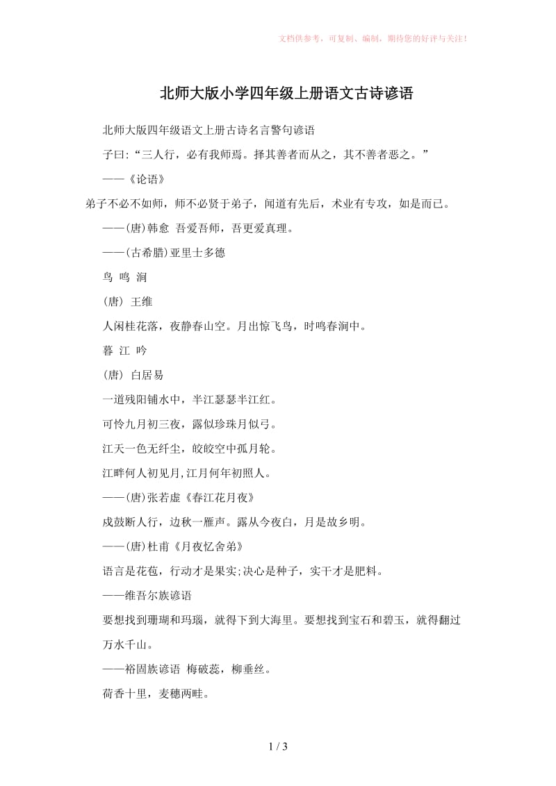 北师大版小学四年级上册语文古诗谚语.doc_第1页