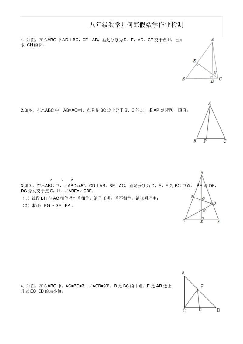 人教版八年级数学几何寒假提高题期末几何复习数学作业检测.docx_第1页