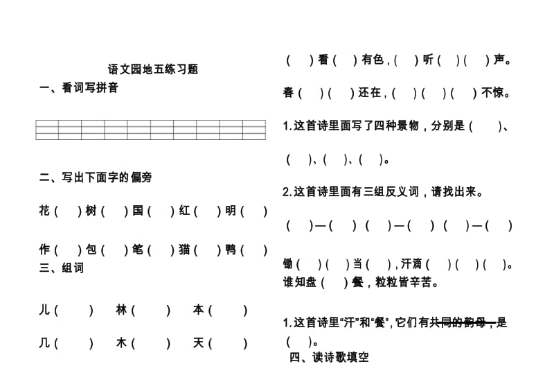 部编版一年级上册语文园地五练习题.docx_第1页