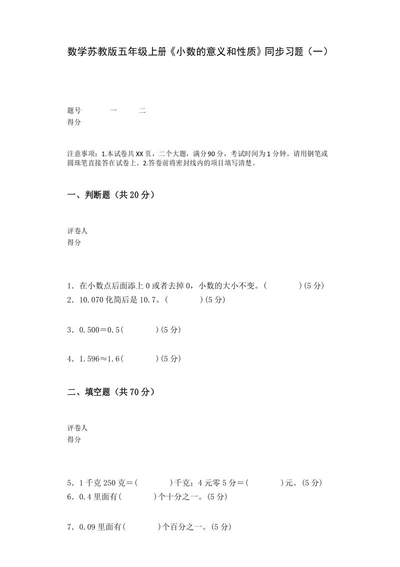 数学苏教版五年级上册《小数的意义和性质》同步习题(一).docx_第1页