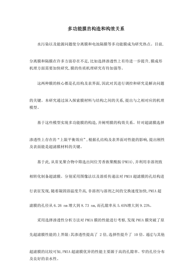 多功能膜的构造和构效关系.docx_第1页