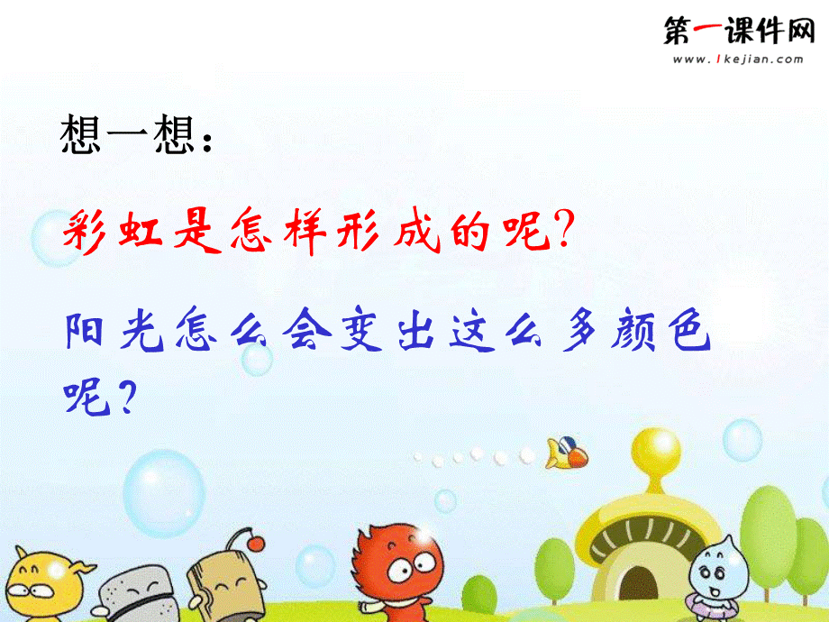 彩虹的秘密.ppt_第3页