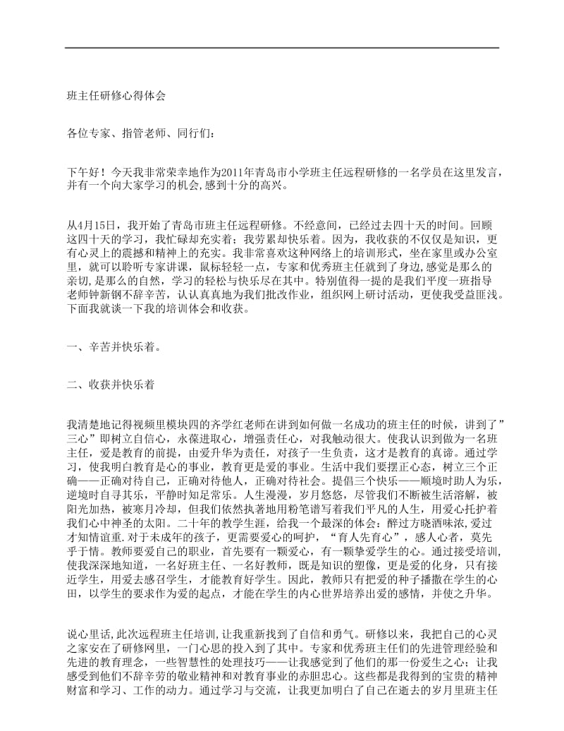 班主任研修心得体会.docx_第1页