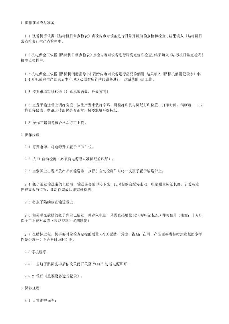 自动贴标机操作规程.docx_第3页