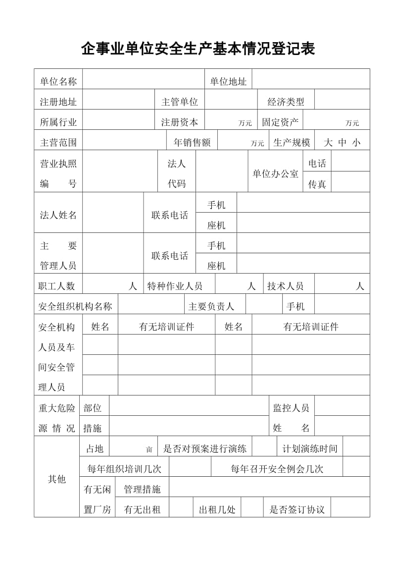 企事业单位安全生产基本情况登记表.doc_第1页