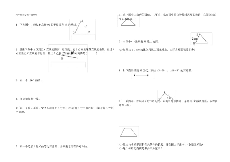 六年级下册数学操作题集锦(正式).docx_第1页