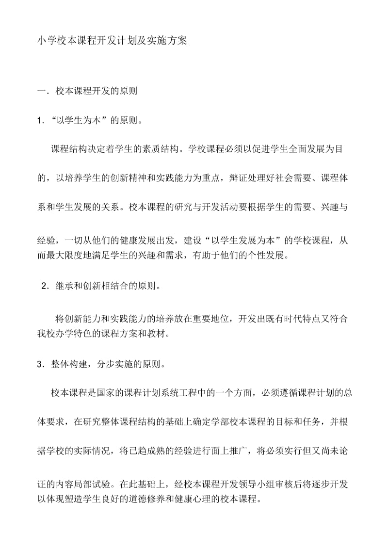 小学校本课程开发计划及实施方案.docx_第1页