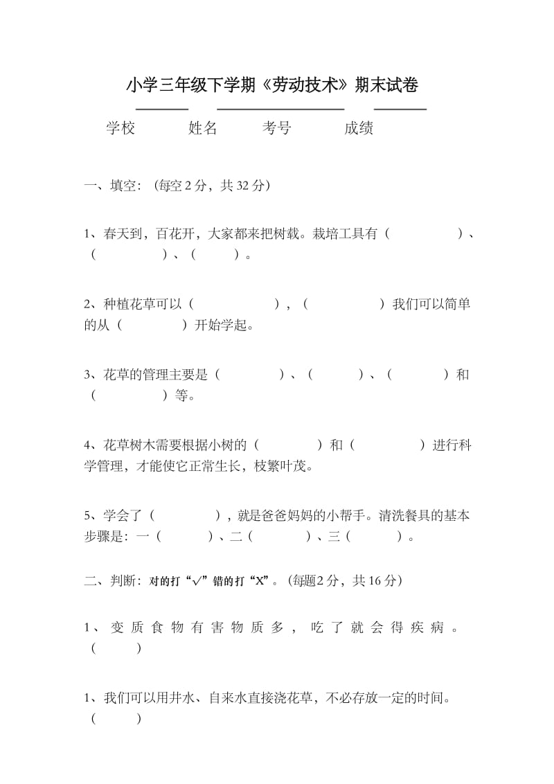 三年级劳动与技术下册期末试卷.docx_第1页