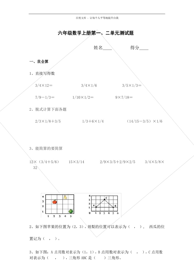 人教版六年级数学上册第一、二单元测试题.docx_第1页