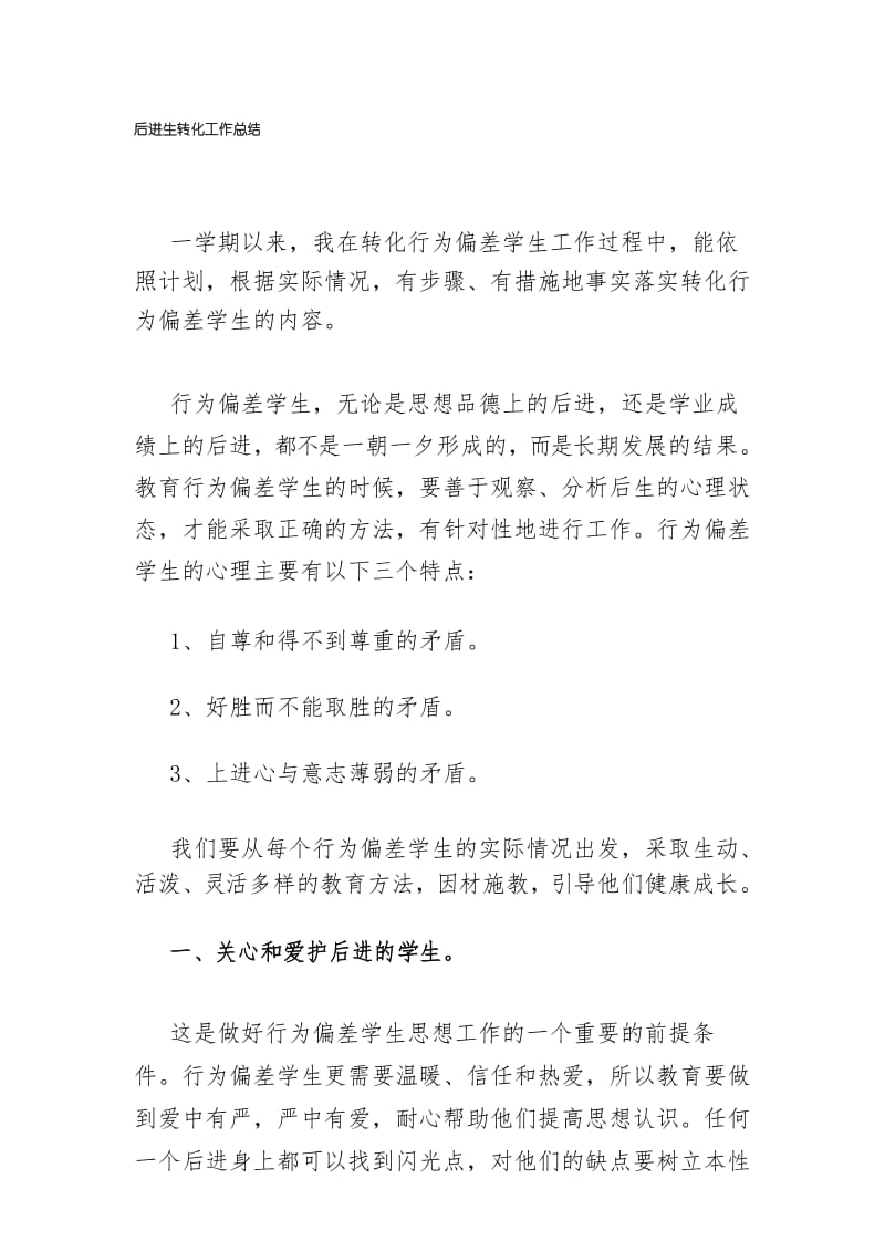 后进生转化工作总结(八年级).docx_第1页