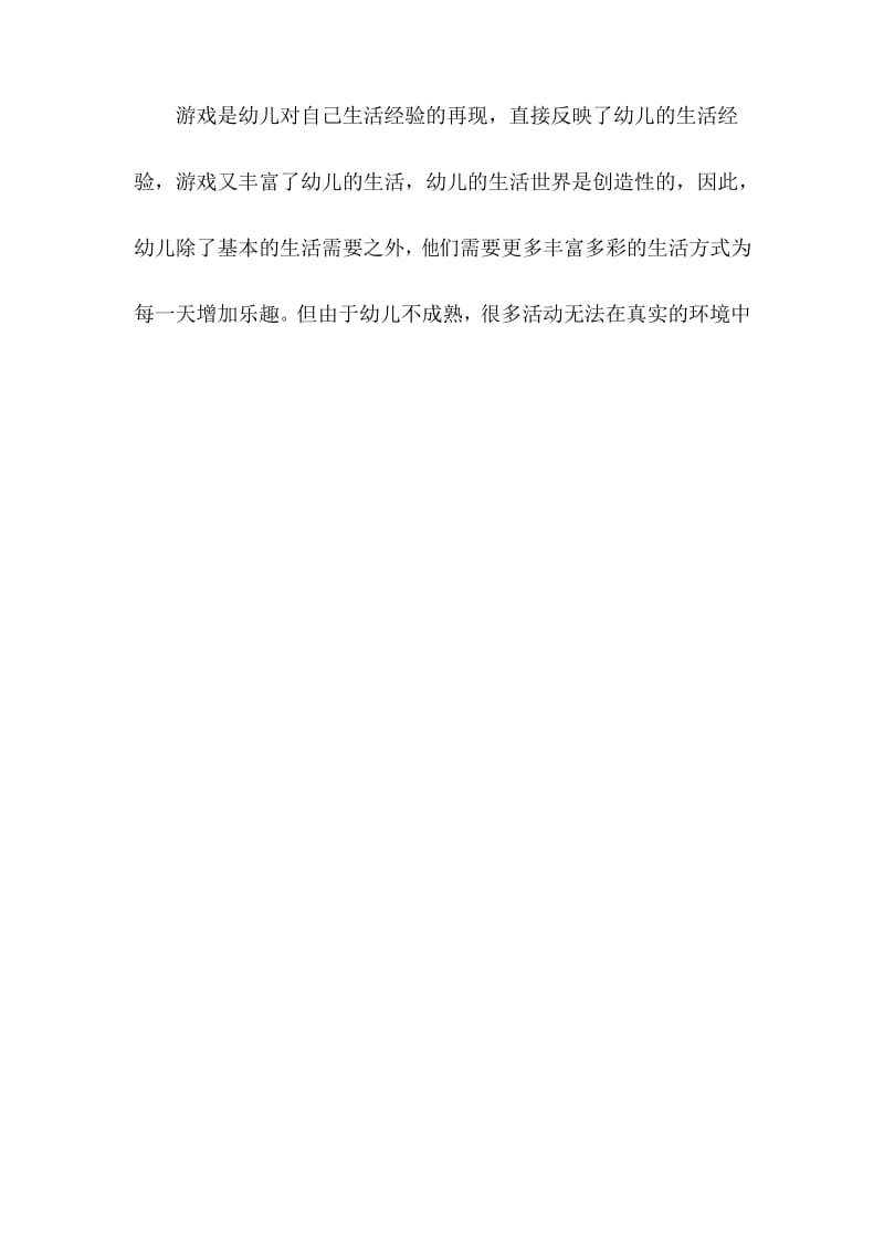 你是如何认识和理解幼儿园游戏的教育价值.docx_第2页