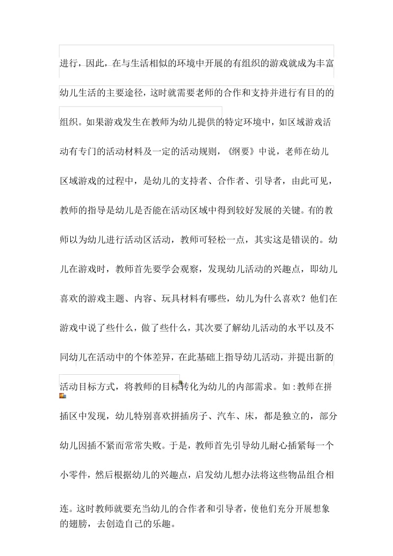 你是如何认识和理解幼儿园游戏的教育价值.docx_第3页