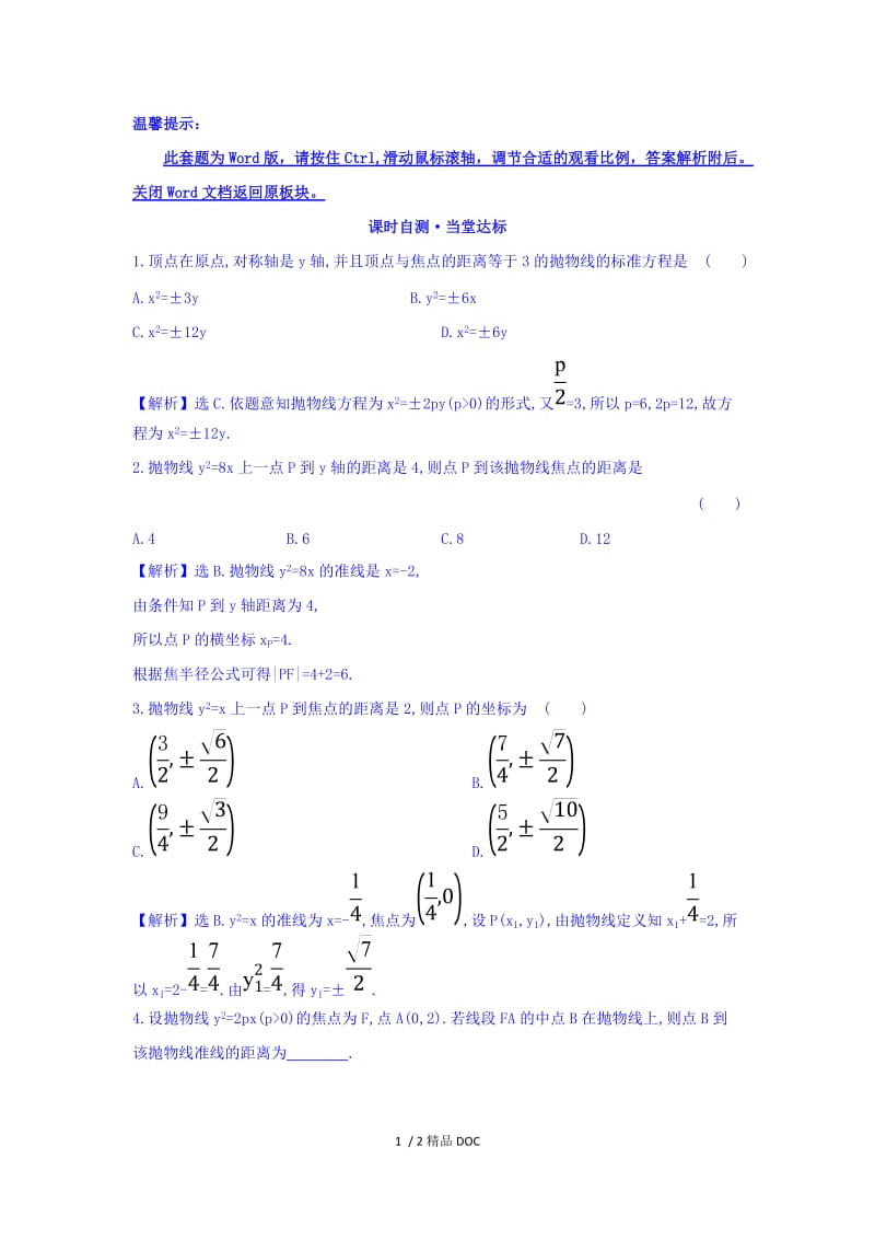 【最新】高中数学-人教A版高中数学选修1-1课时自测 当堂达标：2.3.2 抛物线的简单几何性质 第1课时 抛物线的简单几何性质 精讲优练课型 Word版含答案.doc_第1页