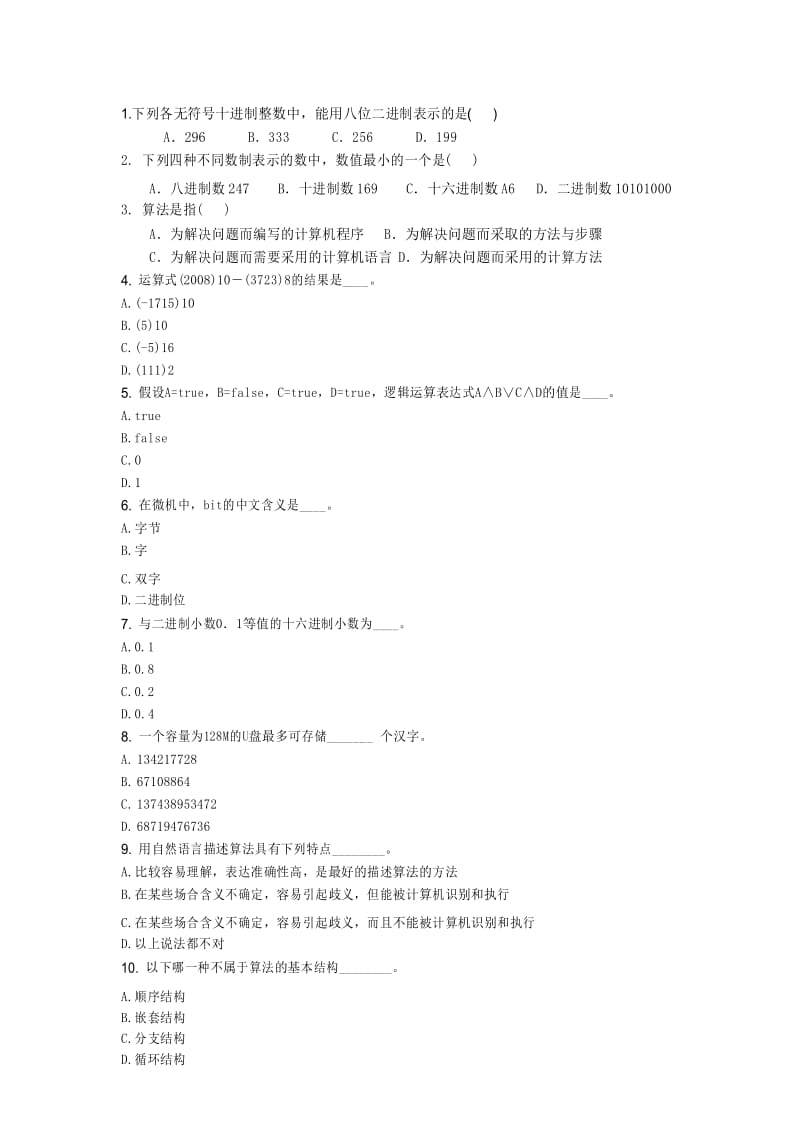 noip普及组基础知识单选题.docx_第1页