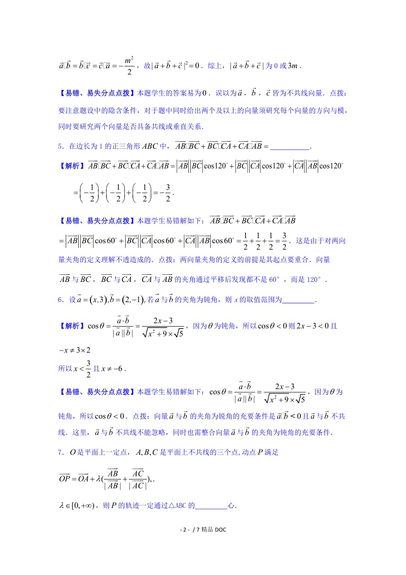 【最新】高中数学-人教版2017届高三数学一轮复习-防错纠错8 复数与平面向量 word版含答案 .doc_第2页