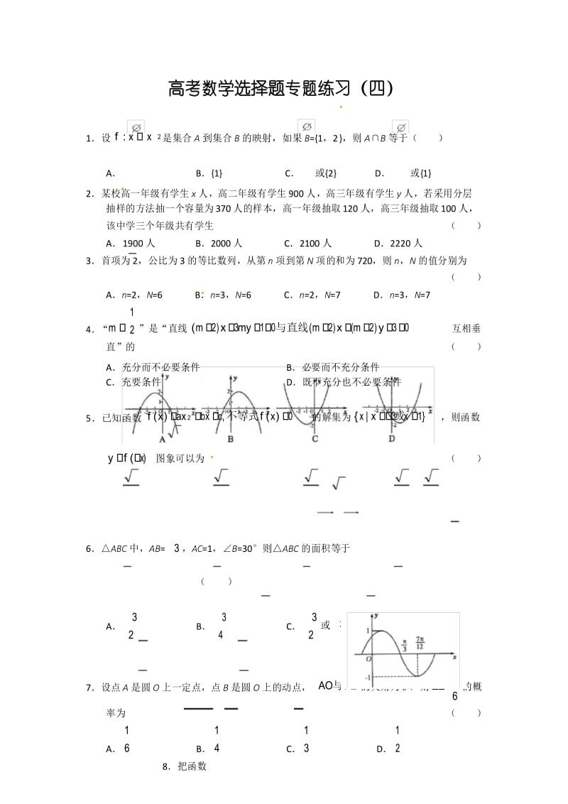 高考数学选择题专题练习(四).docx_第1页