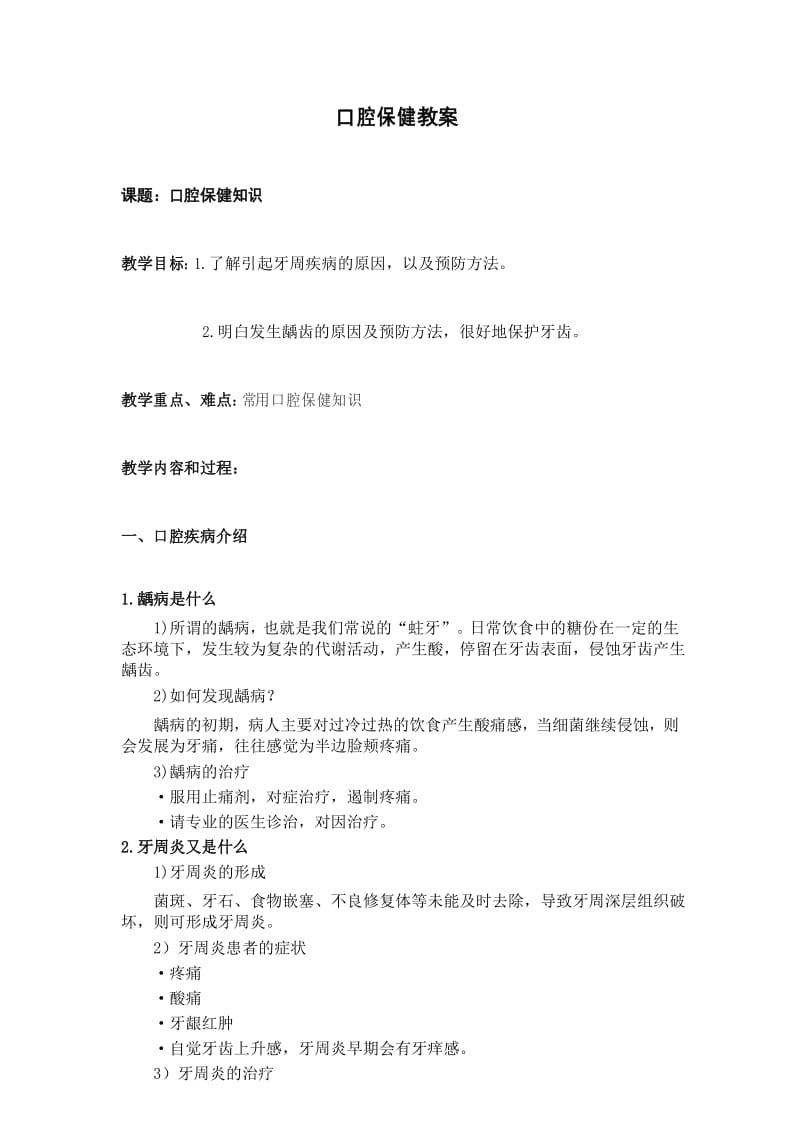 口腔保健教案.docx_第1页