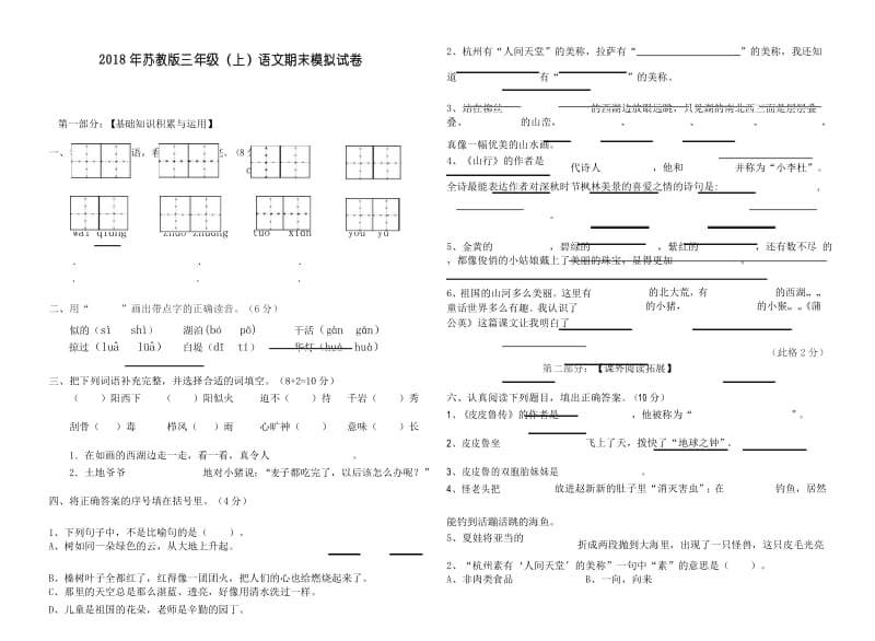 2018年苏教版三年级(上)语文期末模拟试卷(1).docx_第1页