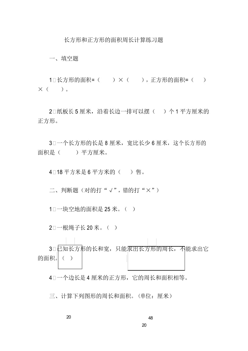 三年级下册数学试题-长方形和正方形的面积周长计算综合题.docx_第1页