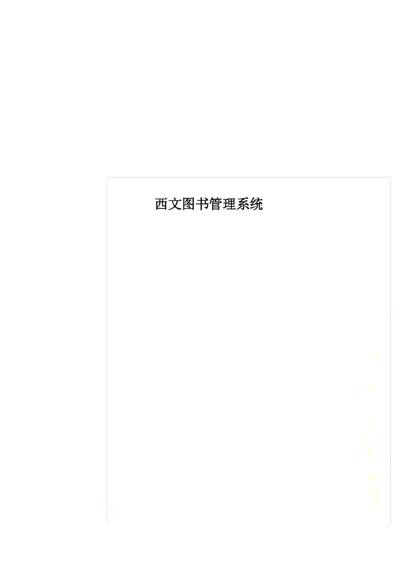 西文图书管理系统.docx_第1页