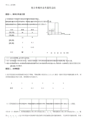 统计概率文科题型总结汇编.docx