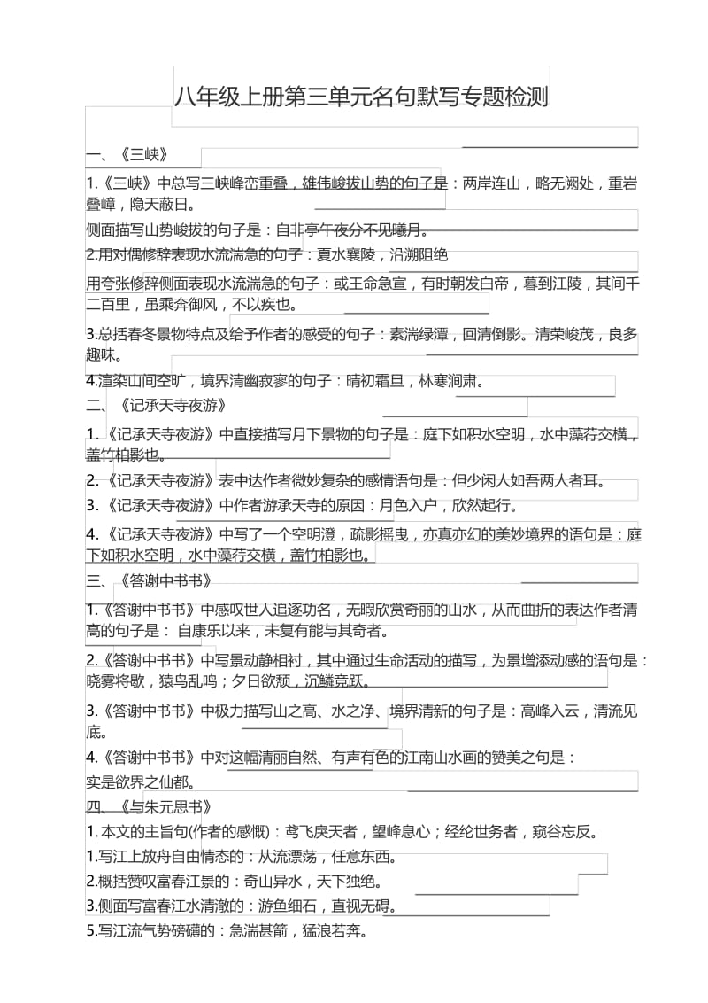 八年级上册第三单元名句默写专题检测(含解析).docx_第1页