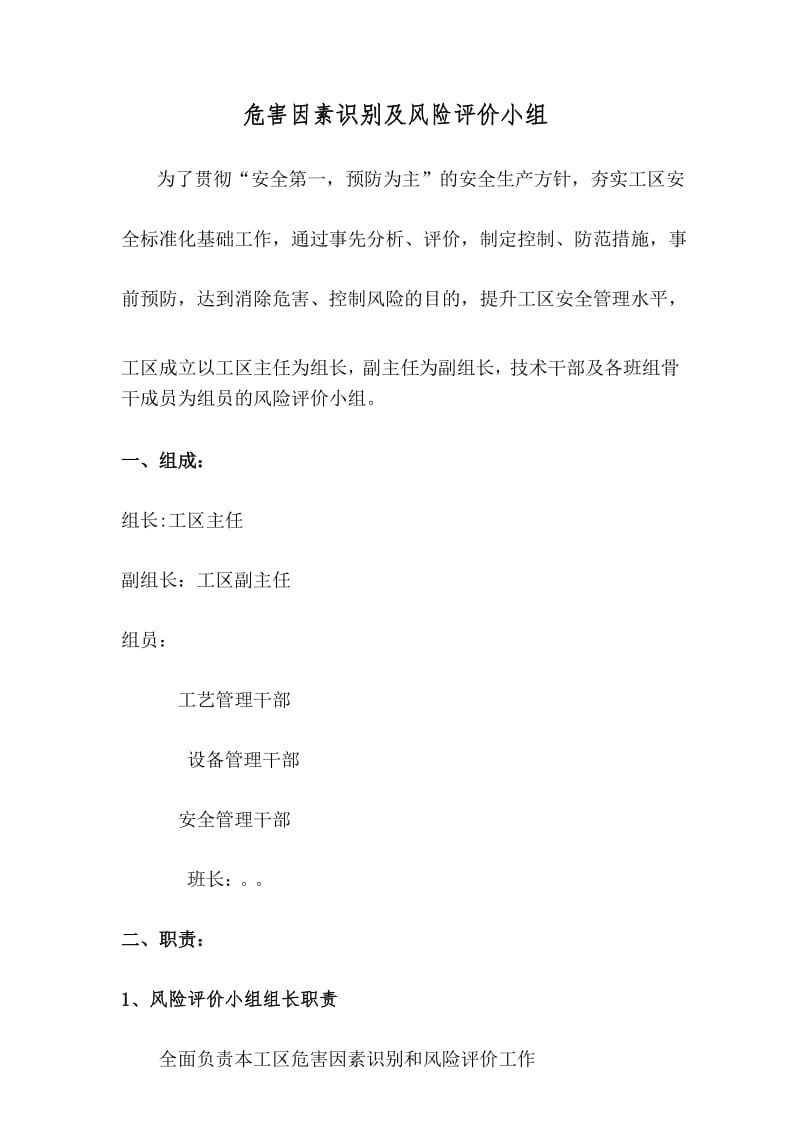 风险评价小组职责.docx_第1页