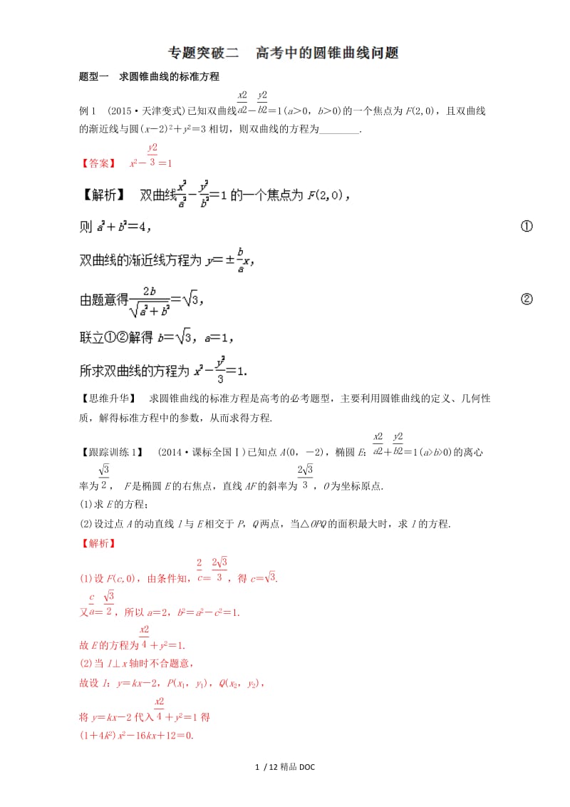 【最新】高中数学-专题4.4 专题突破 高考中的圆锥曲线问题-2017年全国高考数学考前复习大串讲 Word版含解析.doc_第1页