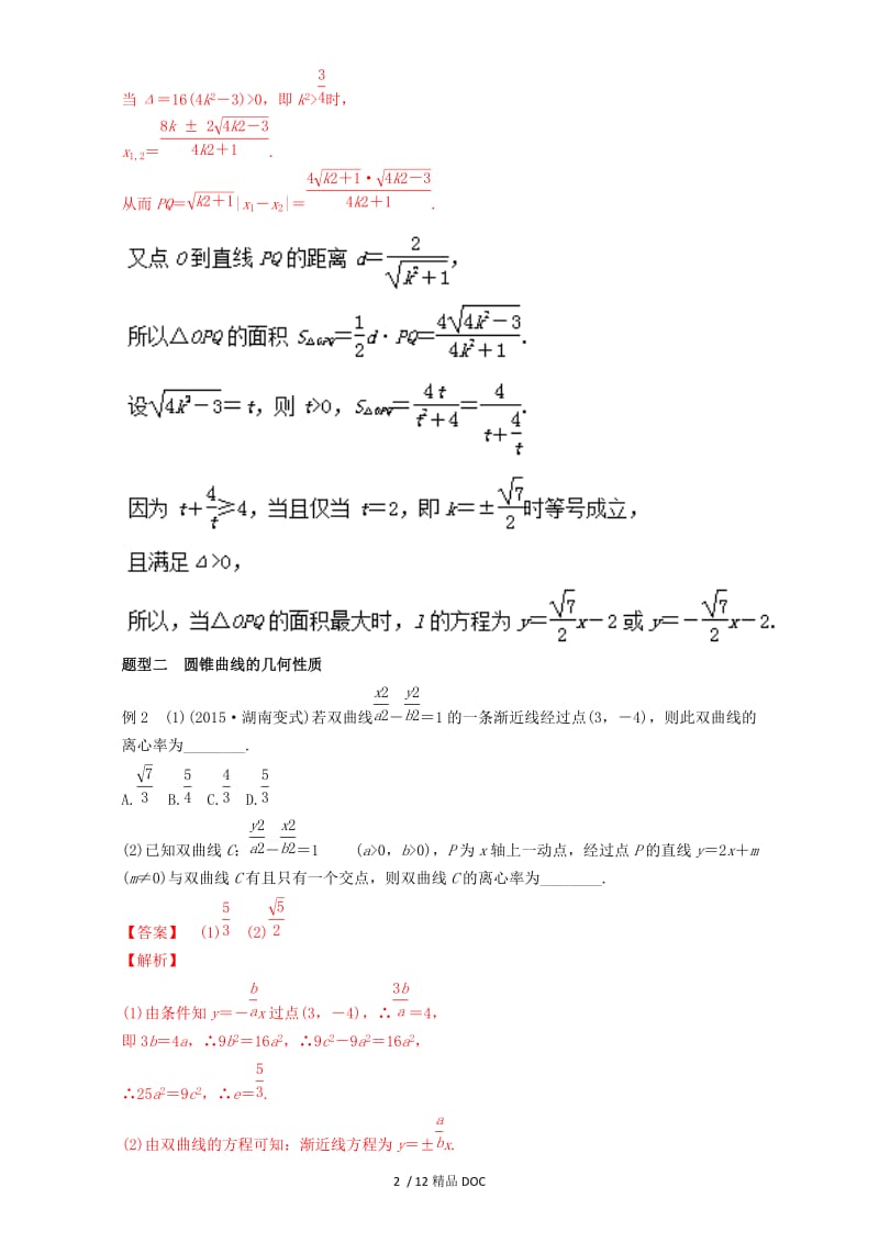 【最新】高中数学-专题4.4 专题突破 高考中的圆锥曲线问题-2017年全国高考数学考前复习大串讲 Word版含解析.doc_第2页