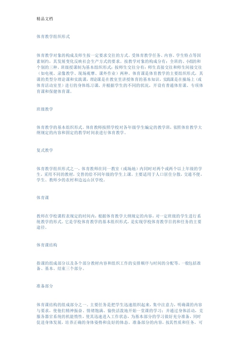 体育教学组织形式知识讲解.docx_第1页