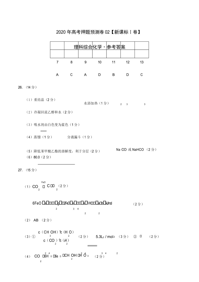 2020年高考化学押题预测卷02(新课标Ⅰ卷)-化学(参考答案).docx_第1页