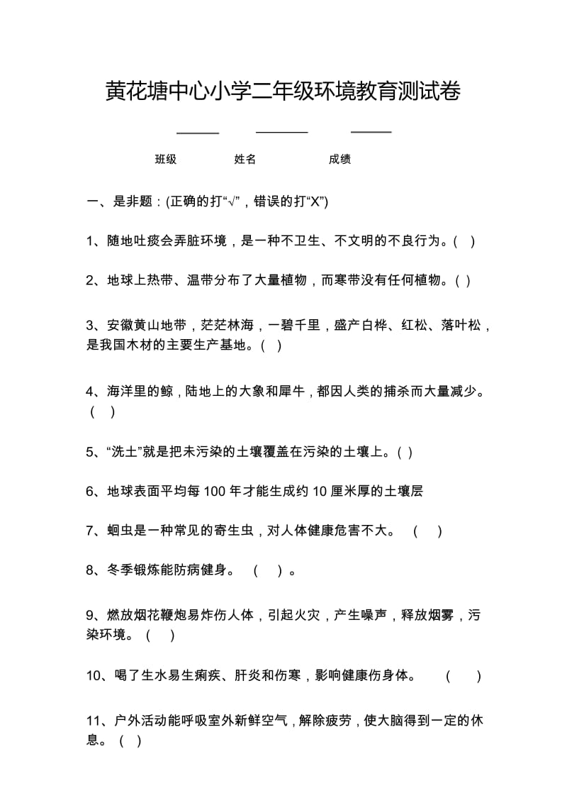 二年级环境教育试卷.docx_第1页