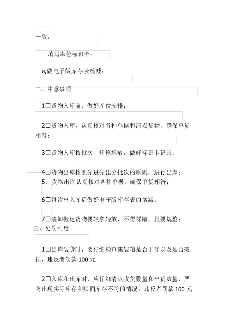 仓库管理员操作规程及处罚制度.docx_第3页