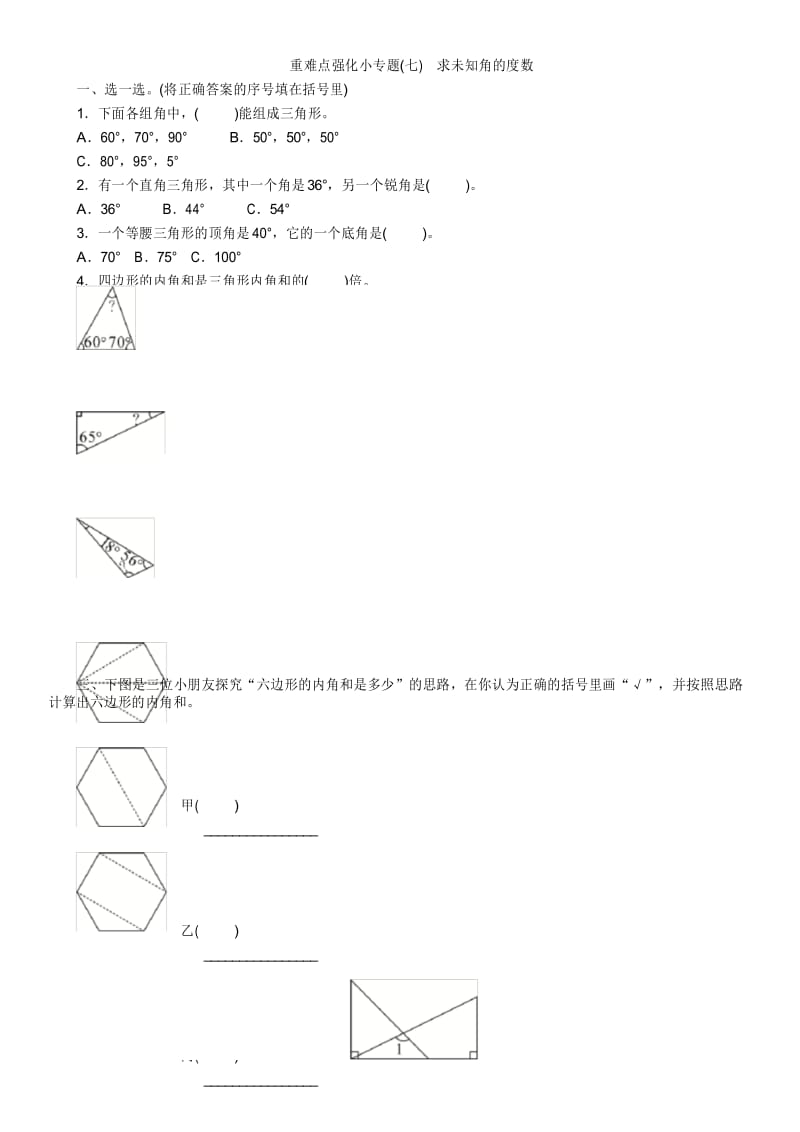 人教版四年级数学下册同步练习 重难点强化小专题(七) 求未知角的度数.docx_第1页