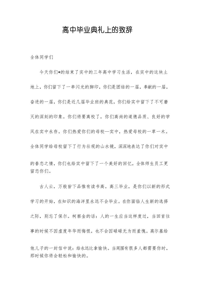 高中毕业典礼上的致辞.docx_第1页