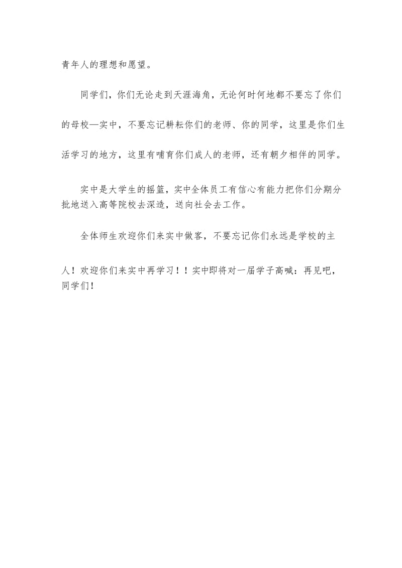 高中毕业典礼上的致辞.docx_第3页