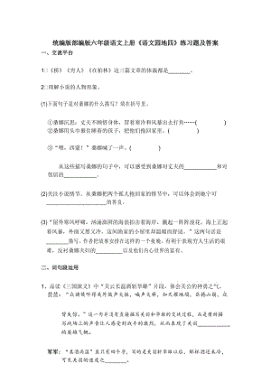 统编版部编版六年级语文上册《语文园地四》练习题及答案.docx