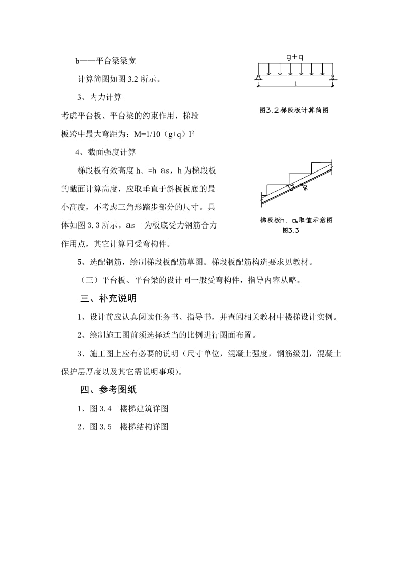 钢筋混凝土板式楼梯设计指导书.doc_第3页