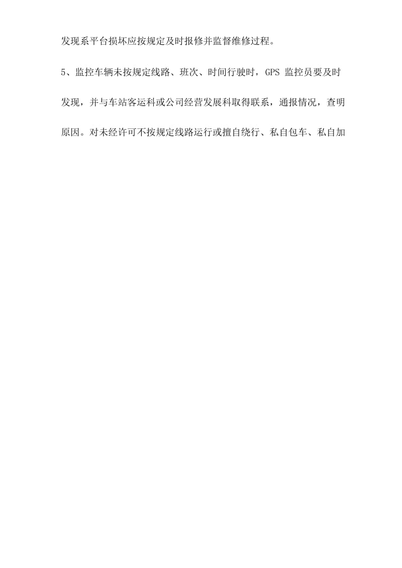 道路旅客运输企业营运车辆动态监控操作规程.docx_第2页