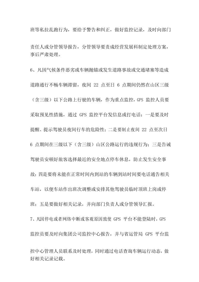 道路旅客运输企业营运车辆动态监控操作规程.docx_第3页