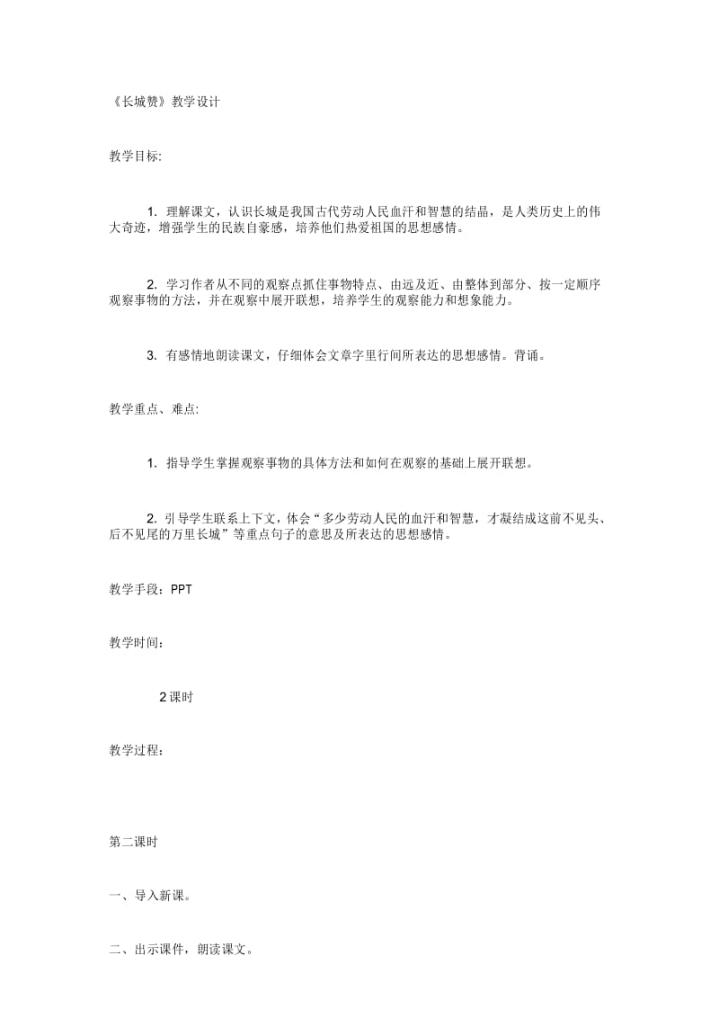 北师大版第十二册《长城赞》教学设计.docx_第1页