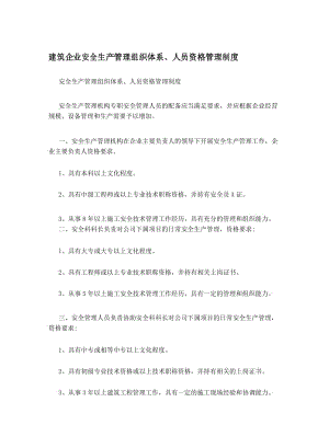 建筑企业安全生产管理组织体系、人员资格管理制度.docx