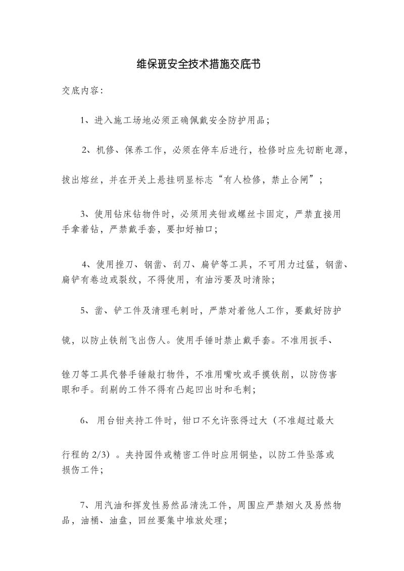 维保班安全技术措施交底书.docx_第1页