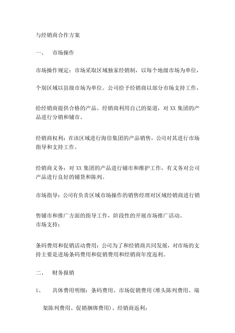 与经销商合作方案.docx_第1页