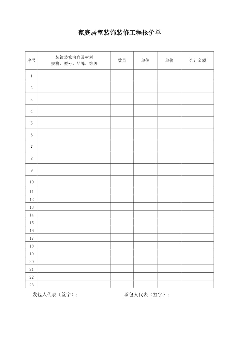 装饰装修工程报价表格.doc_第1页