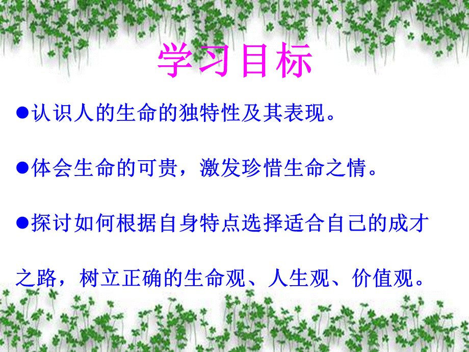 生命因独特而绚丽[1].ppt_第2页