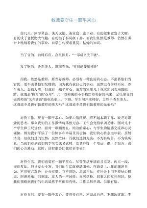 教师要守住一颗平常心.docx